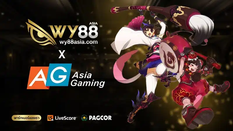 Asia gaming เว็บตรง ฝาก-ถอนไม่มีขั้นต่ำ