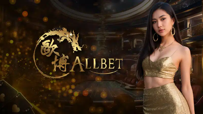 ผู้ให้บริการตรง Allbet casino ค่ายคุณภาพ รูปแบบใหม่