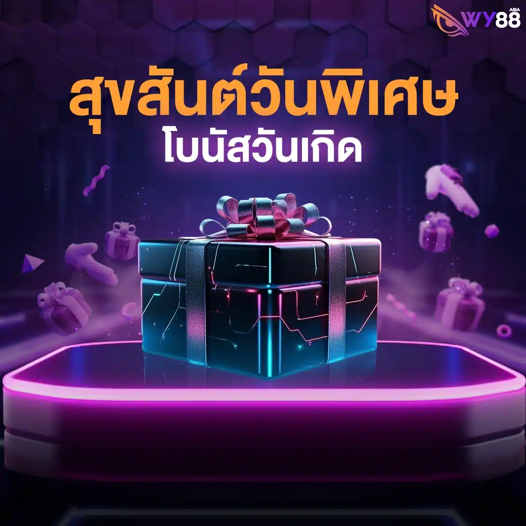 โปรโมชั่นจาก WY88 สำหรับสมาชิกใหม่ และเก่าทุกคน