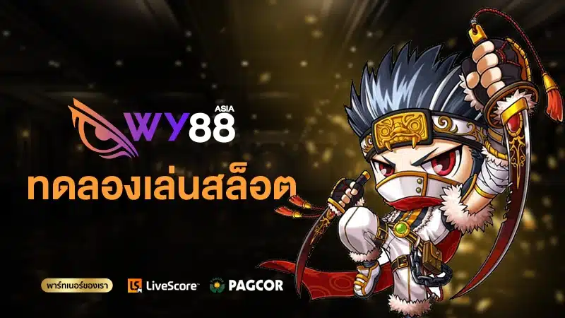 ทดลองเล่นสล็อต ทุกค่ายฟรี ระบบใหม่ PG ไม่เด้ง ซื้อฟรีสปินได้