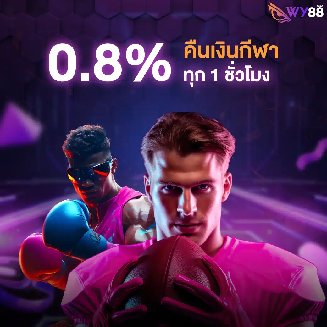 โปรโมชั่นจาก WY88 สำหรับสมาชิกใหม่ และเก่าทุกคน